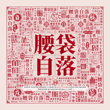 腰袋自落