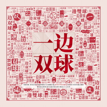 一邊雙球