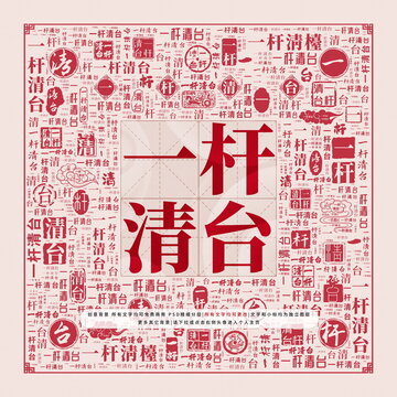 一桿清臺(tái)