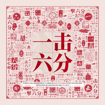 一擊六分