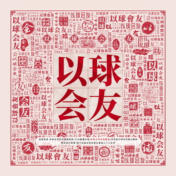 以球會友