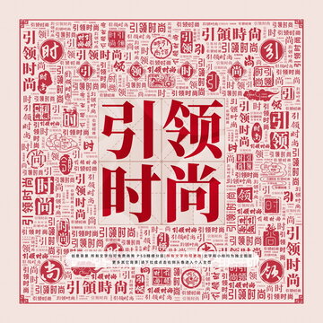 引領(lǐng)時尚