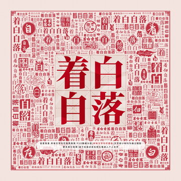 著白自落