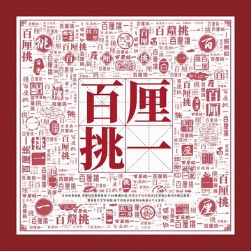 百厘挑一文字裝飾畫