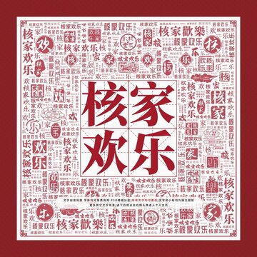 核家歡樂文字裝飾畫