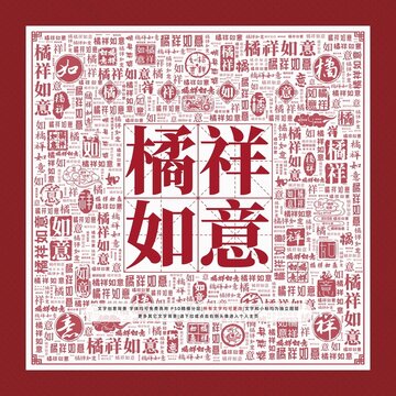 橘祥如意文字裝飾畫