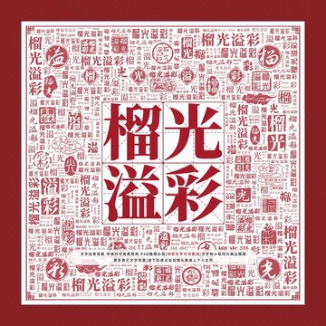 榴光溢彩文字裝飾畫