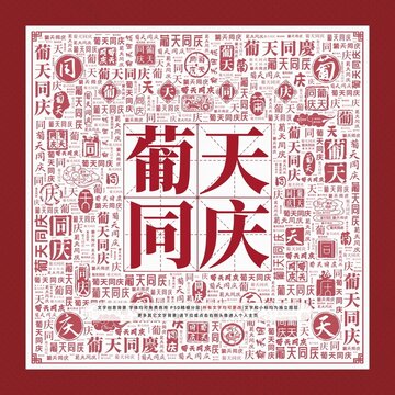 葡天同慶文字裝飾畫