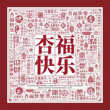 杏福快樂(lè)文字裝飾畫(huà)