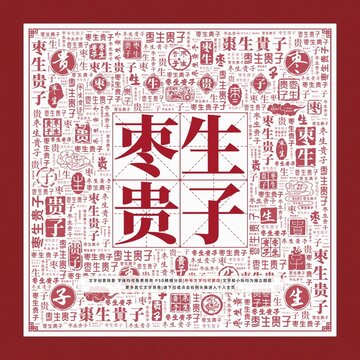 棗生貴子文字裝飾畫