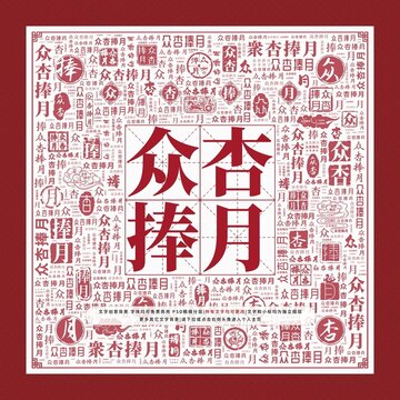 眾杏捧月文字裝飾畫