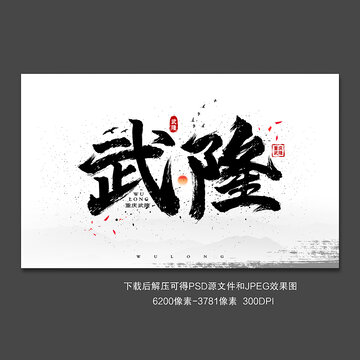 武隆