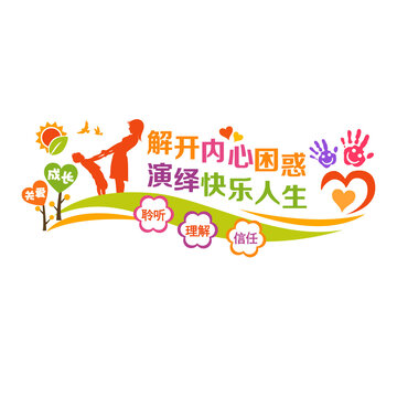 心理輔導文化墻