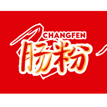 腸粉店招