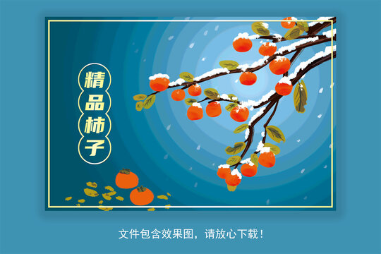 手繪柿子包裝盒插畫