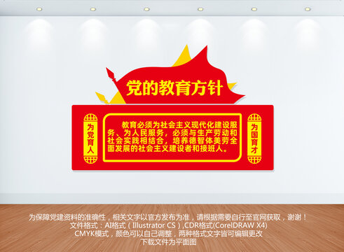 黨的教育方針