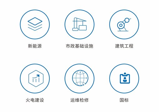 基建企業(yè)業(yè)務圖標