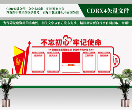 黨員權(quán)利與義務(wù)黨建文化墻