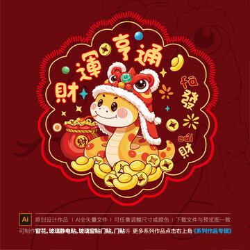 蛇年窗貼