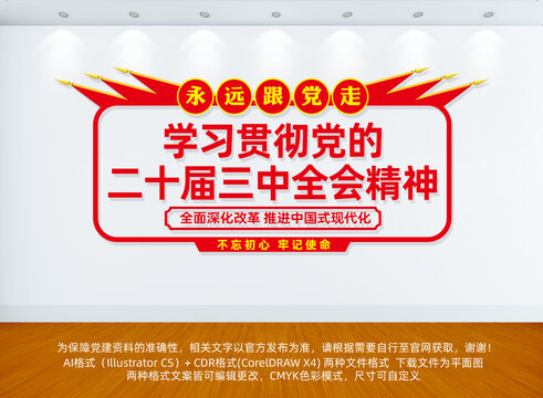 三中全會黨建文化墻
