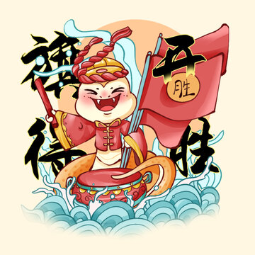 2025蛇年原創(chuàng)插畫旗開得勝