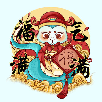 蛇年原創(chuàng)插畫(huà)福氣滿滿