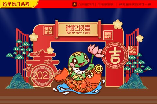 2025蛇年瑞蛇報喜拱門