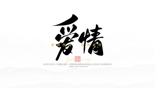 愛情