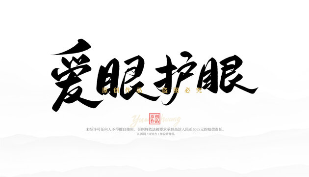 愛(ài)眼護(hù)眼