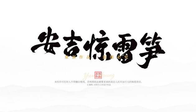 安吉驚雷筍