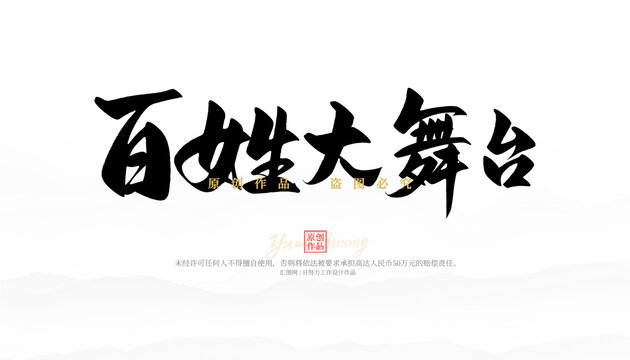 百姓大舞臺(tái)