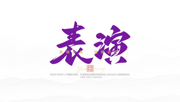 表演