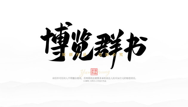 博覽群書