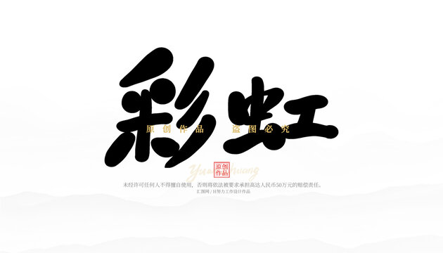 彩虹