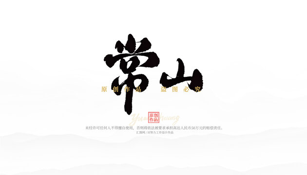 常山