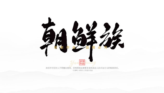 朝鮮族