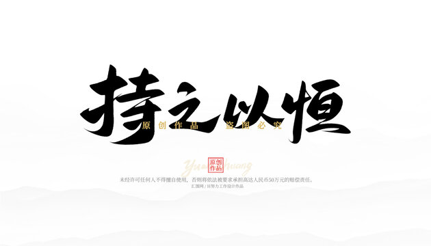 持之以恒