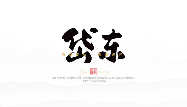 岱東