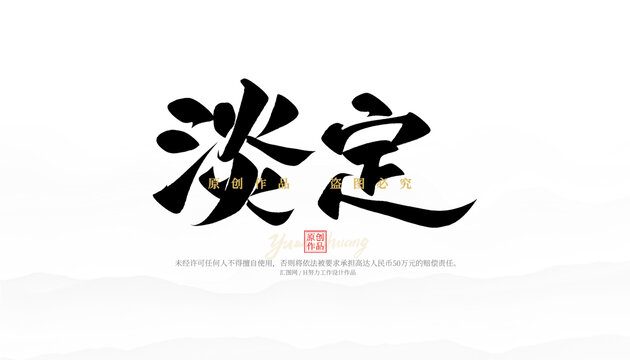淡定