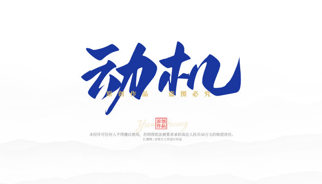 動機