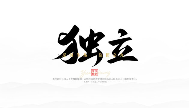 獨(dú)立