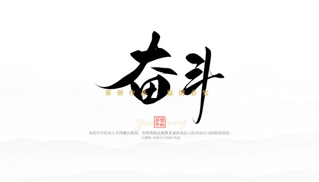 奮斗