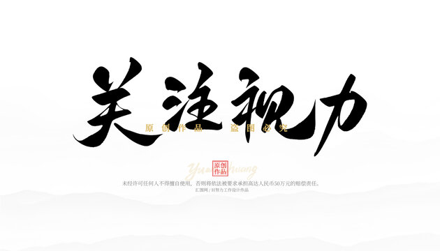 關注視力