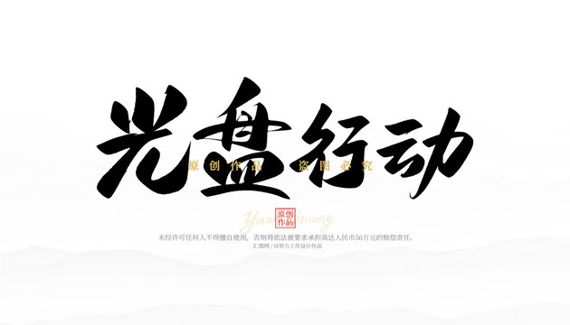 光盤行動
