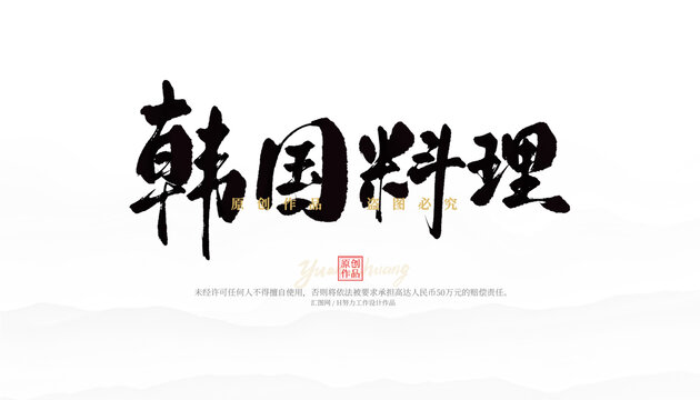 韓國料理