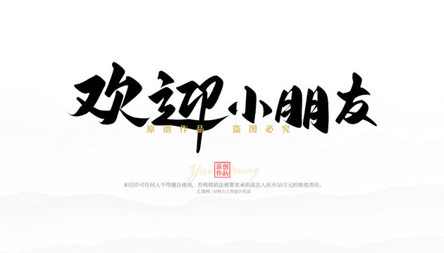 歡迎小朋友