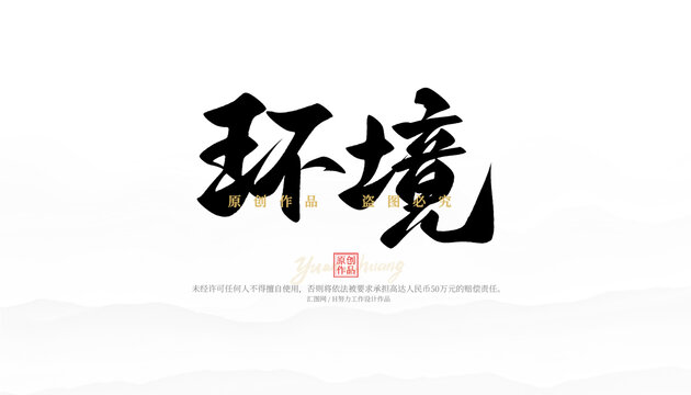 環(huán)境
