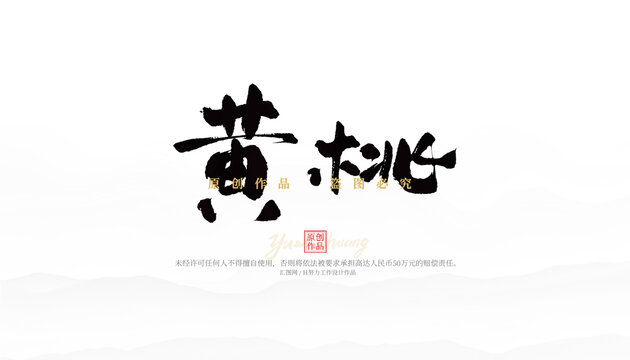 黃桃