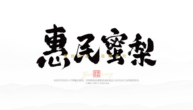惠民蜜梨