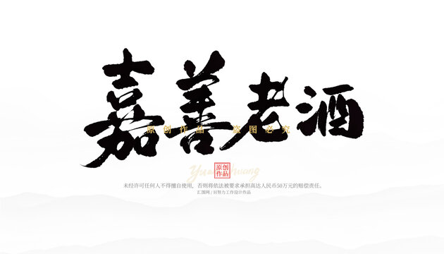嘉善老酒